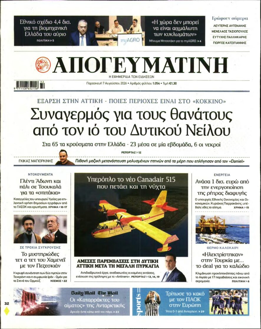 ΑΠΟΓΕΥΜΑΤΙΝΗ – 07/08/2026 εξώφυλλο