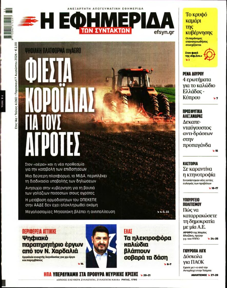 Η ΕΦΗΜΕΡΙΔΑ ΤΩΝ ΣΥΝΤΑΚΤΩΝ – 07/08/2026 εξώφυλλο