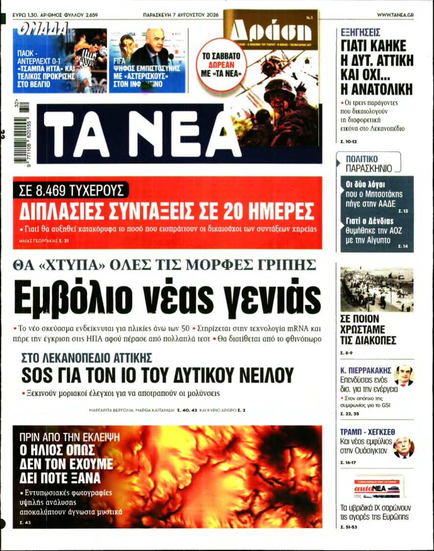 ΤΑ ΝΕΑ – 07/08/2026 εξώφυλλο