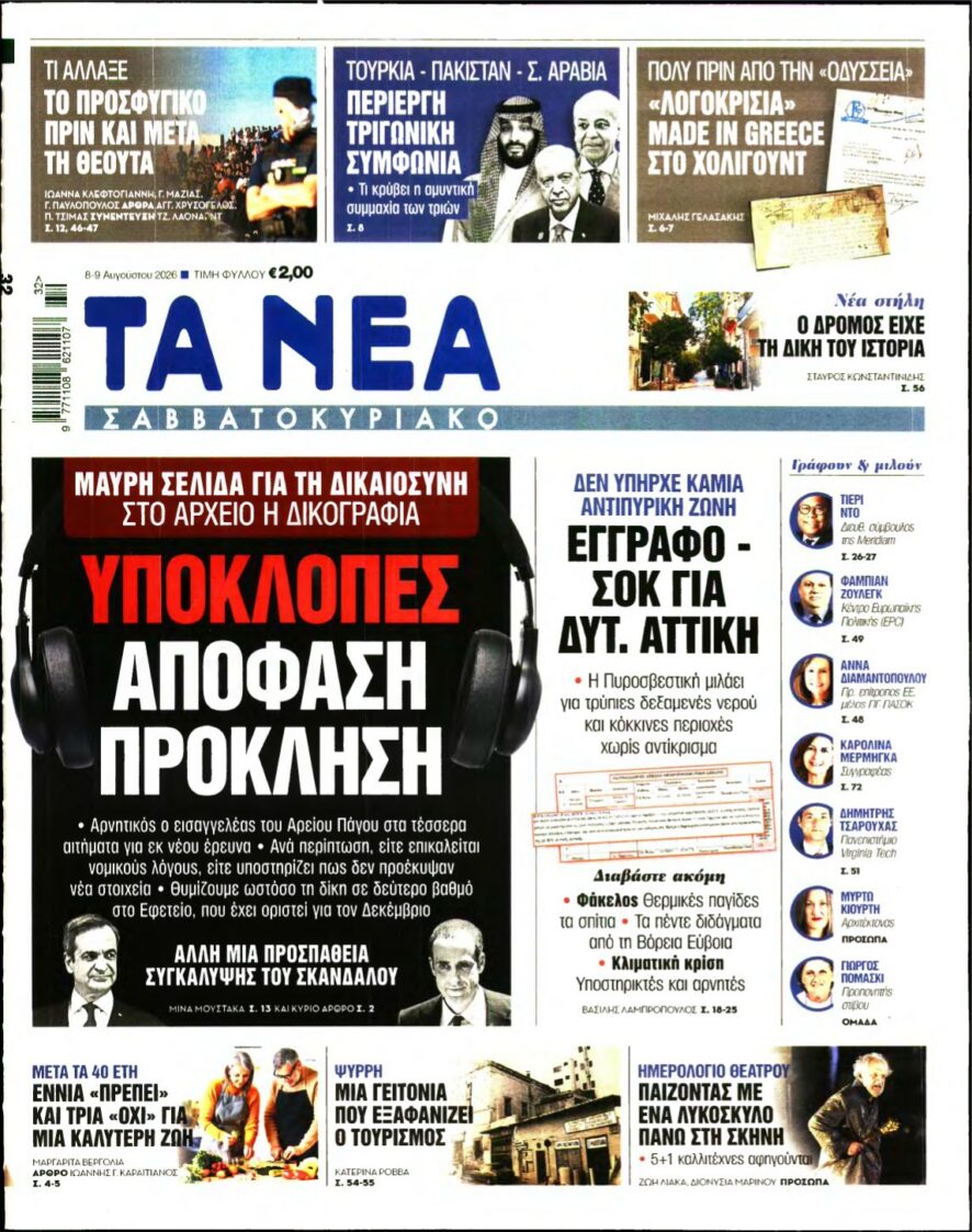 ΤΑ ΝΕΑ – 08/08/2026 εξώφυλλο