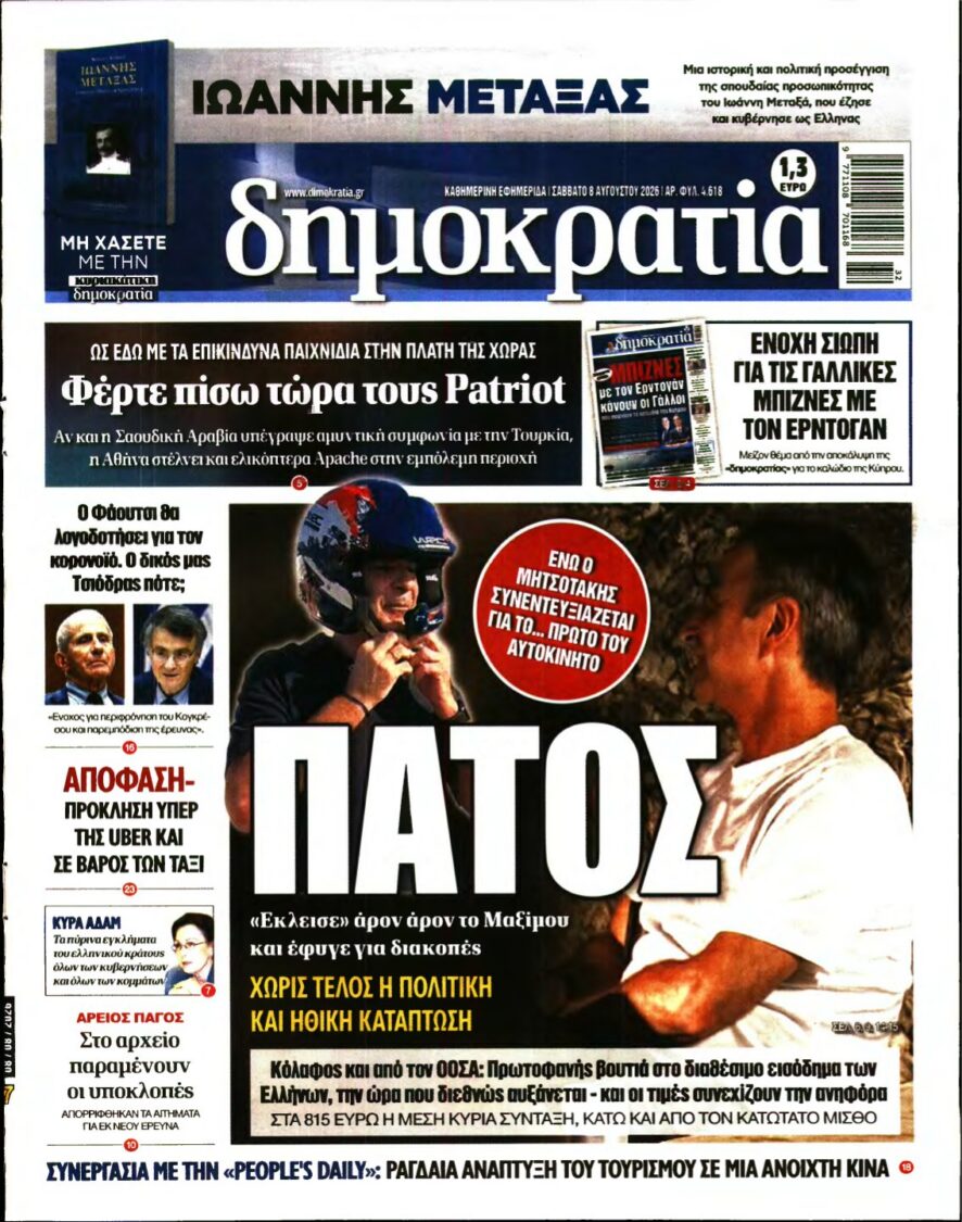 ΔΗΜΟΚΡΑΤΙΑ – 08/08/2026 εξώφυλλο
