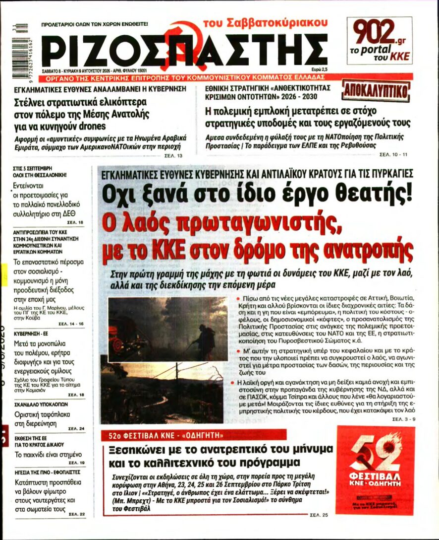 ΡΙΖΟΣΠΑΣΤΗΣ – 08/08/2026 εξώφυλλο