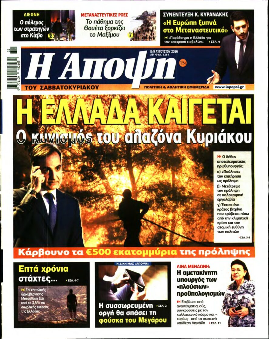 ΑΠΟΨΗ – 08/08/2026 εξώφυλλο