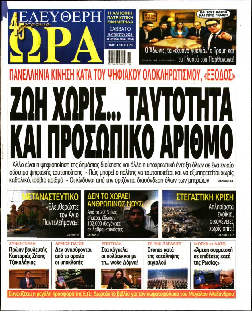 ΕΛΕΥΘΕΡΗ ΩΡΑ – 08/08/2026 εξώφυλλο