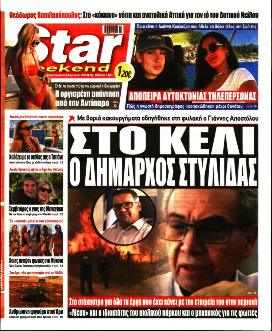 STAR PRESS – 08/08/2026 εξώφυλλο