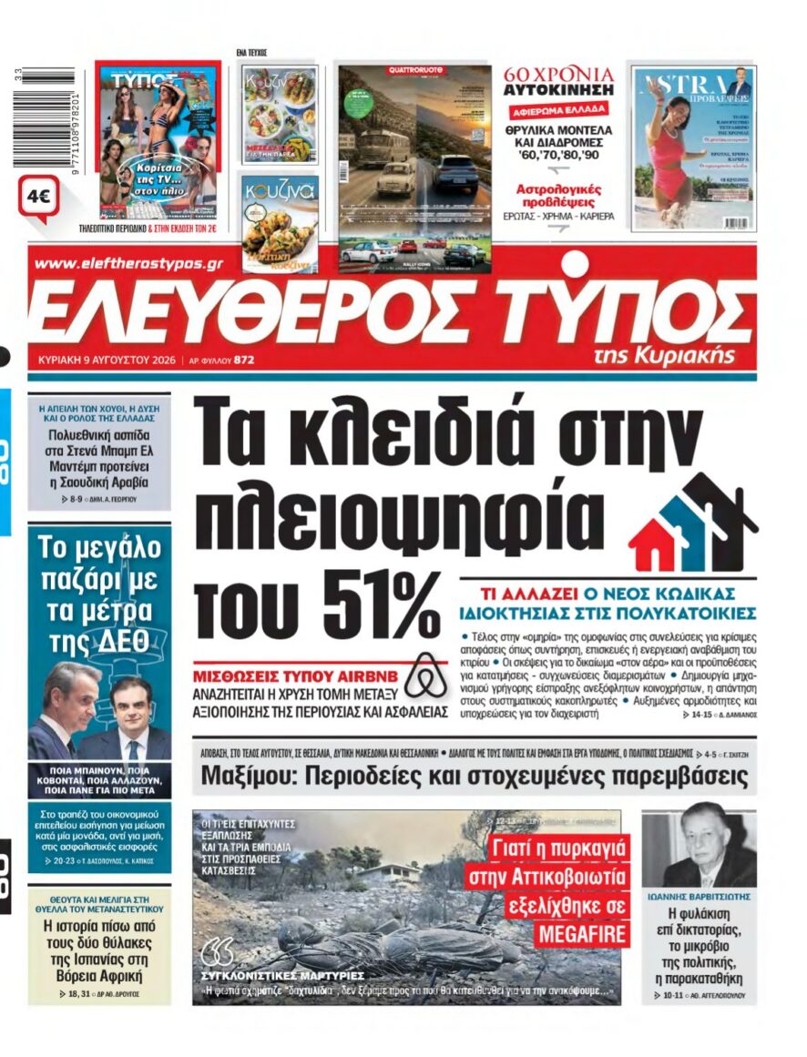 ΕΛΕΥΘΕΡΟΣ ΤΥΠΟΣ ΚΥΡΙΑΚΗΣ – 09/08/2026 εξώφυλλο