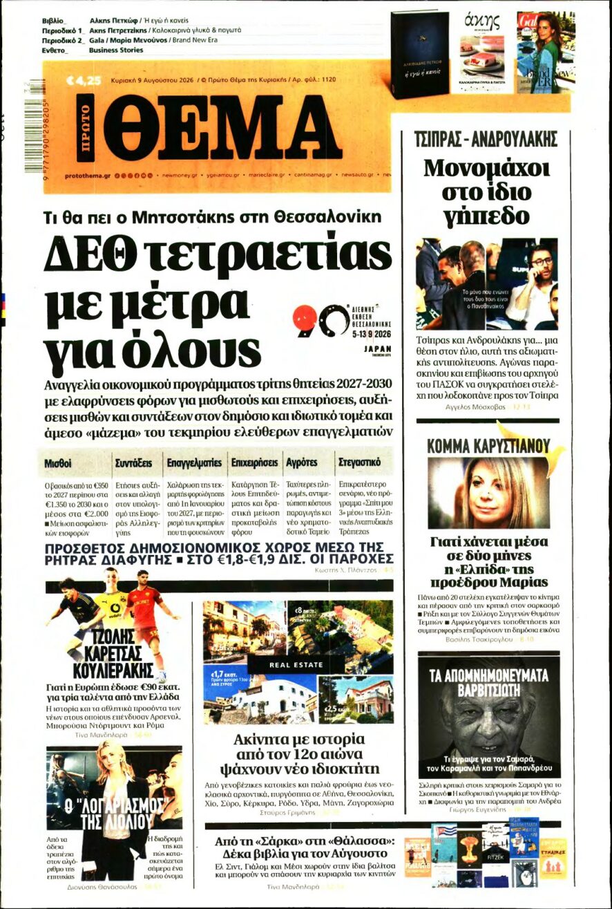 ΠΡΩΤΟ ΘΕΜΑ – 09/08/2026 εξώφυλλο