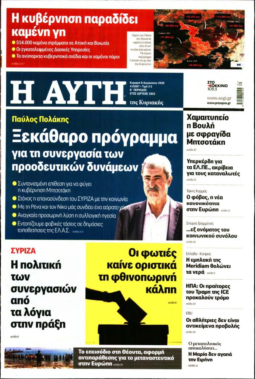 ΑΥΓΗ ΤΗΣ ΚΥΡΙΑΚΗΣ – 09/08/2026 εξώφυλλο
