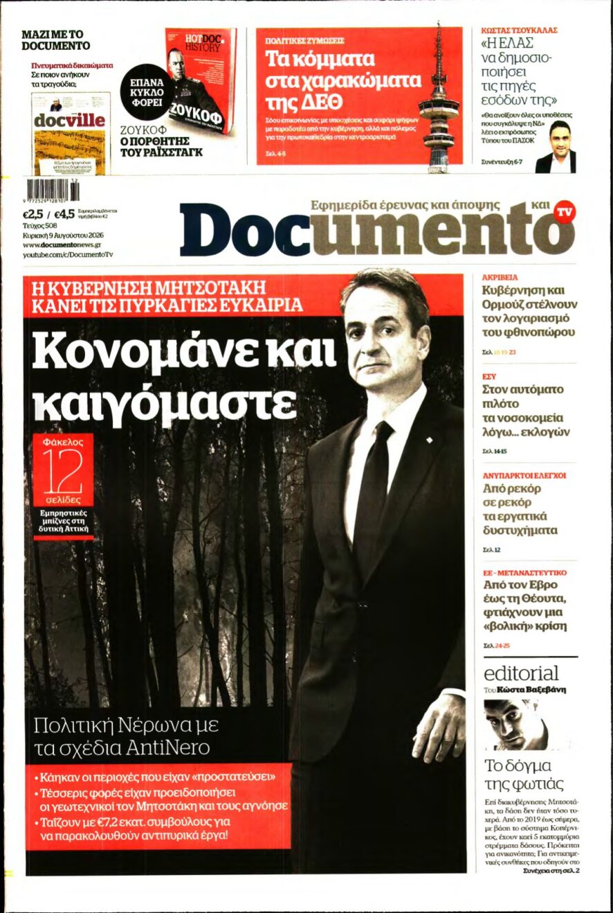 DOCUMENTO – 09/08/2026 εξώφυλλο