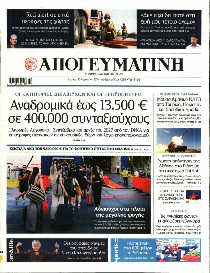 ΑΠΟΓΕΥΜΑΤΙΝΗ – 10/08/2026 εξώφυλλο