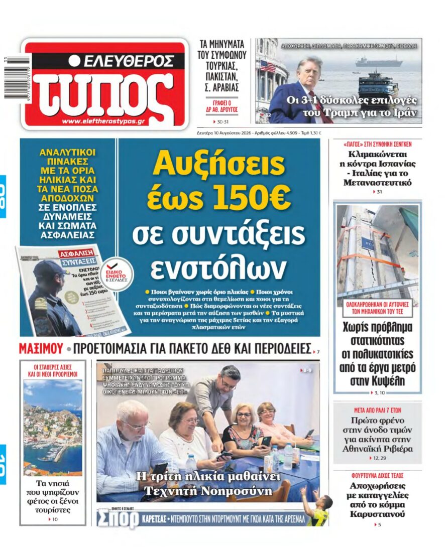 ΕΛΕΥΘΕΡΟΣ ΤΥΠΟΣ – 10/08/2026 εξώφυλλο