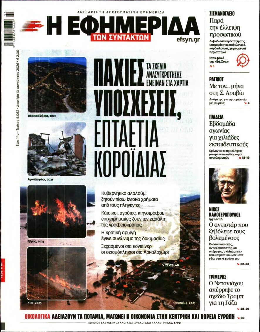 Η ΕΦΗΜΕΡΙΔΑ ΤΩΝ ΣΥΝΤΑΚΤΩΝ – 10/08/2026 εξώφυλλο
