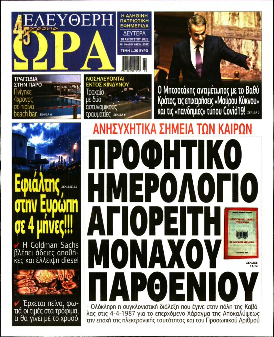 ΕΛΕΥΘΕΡΗ ΩΡΑ – 10/08/2026 εξώφυλλο