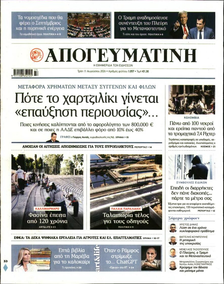 ΑΠΟΓΕΥΜΑΤΙΝΗ – 11/08/2026 εξώφυλλο