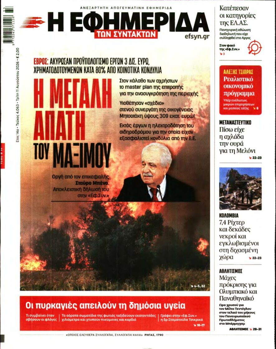 Η ΕΦΗΜΕΡΙΔΑ ΤΩΝ ΣΥΝΤΑΚΤΩΝ – 11/08/2026 εξώφυλλο