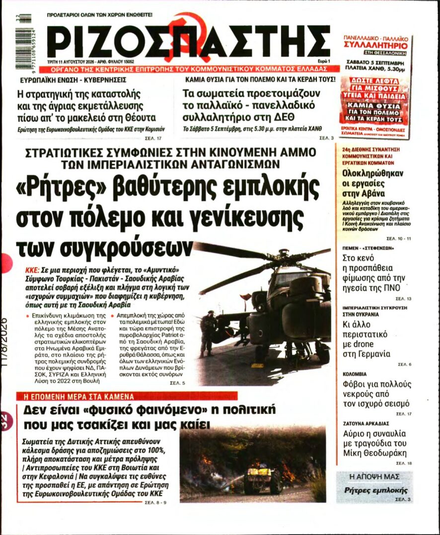 ΡΙΖΟΣΠΑΣΤΗΣ – 11/08/2026 εξώφυλλο