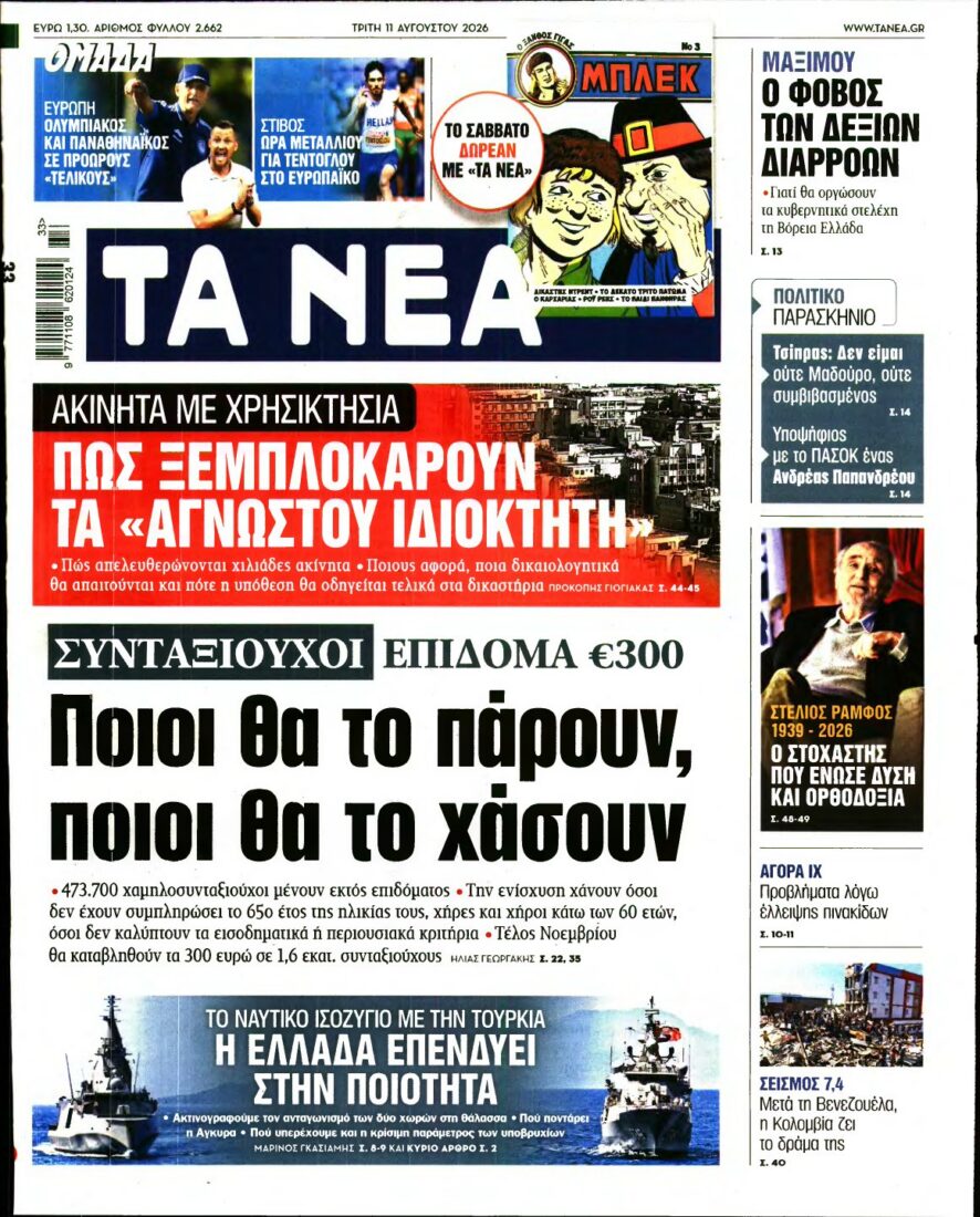 ΤΑ ΝΕΑ – 11/08/2026 εξώφυλλο