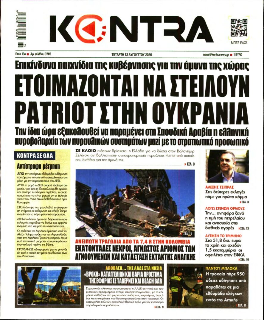 KONTRA NEWS – 12/08/2026 εξώφυλλο