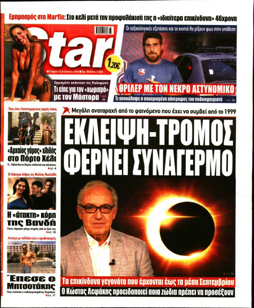 STAR PRESS – 12/08/2026 εξώφυλλο