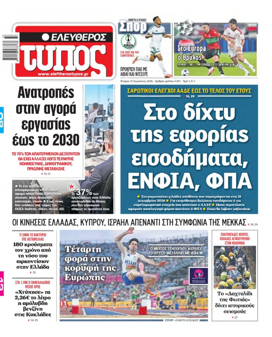 ΕΛΕΥΘΕΡΟΣ ΤΥΠΟΣ – 12/08/2026 εξώφυλλο