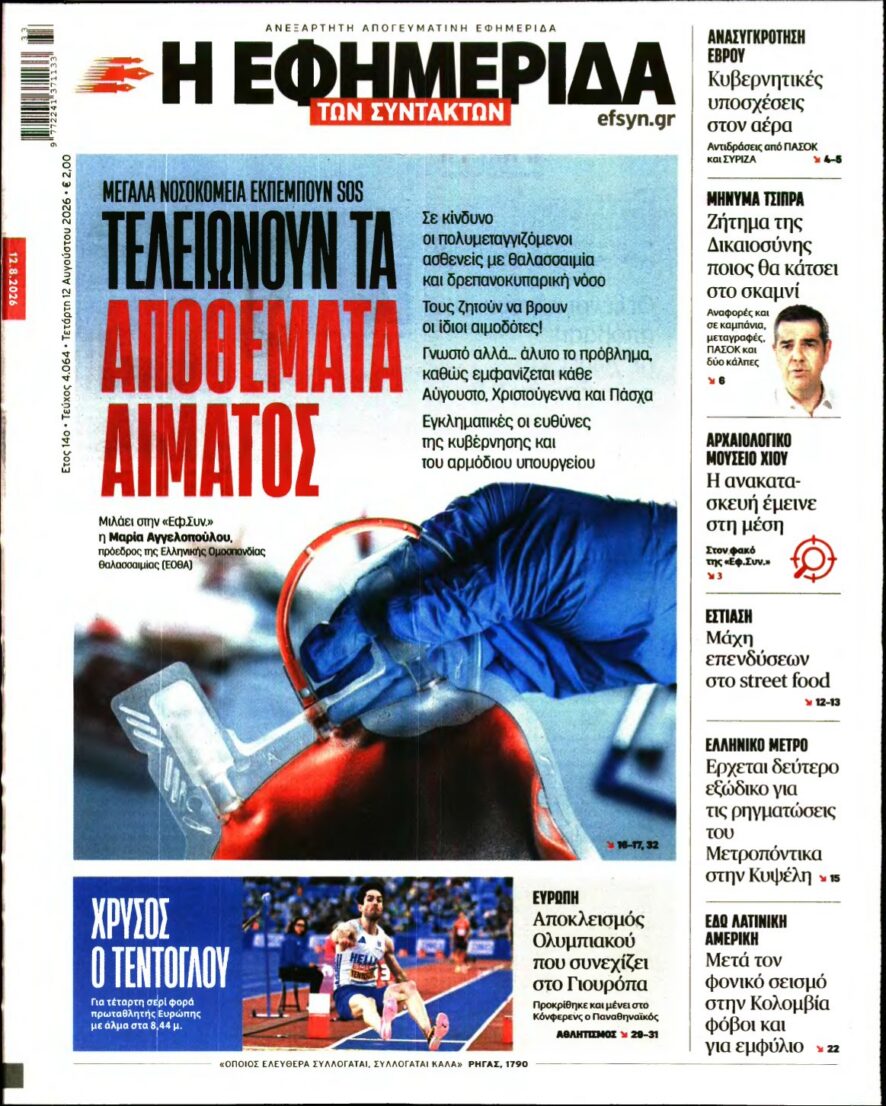 Η ΕΦΗΜΕΡΙΔΑ ΤΩΝ ΣΥΝΤΑΚΤΩΝ – 12/08/2026 εξώφυλλο