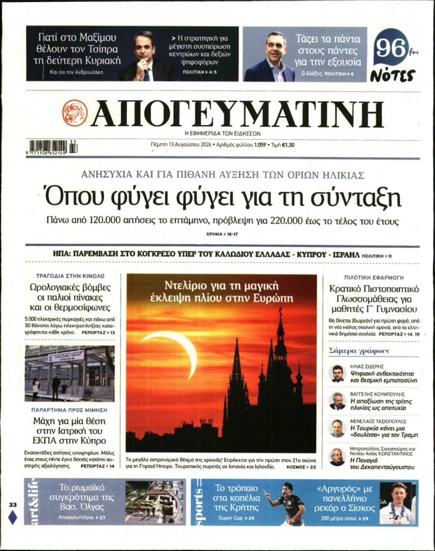 ΑΠΟΓΕΥΜΑΤΙΝΗ – 13/08/2026 εξώφυλλο