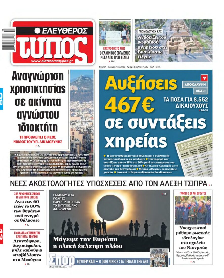ΕΛΕΥΘΕΡΟΣ ΤΥΠΟΣ – 13/08/2026 εξώφυλλο