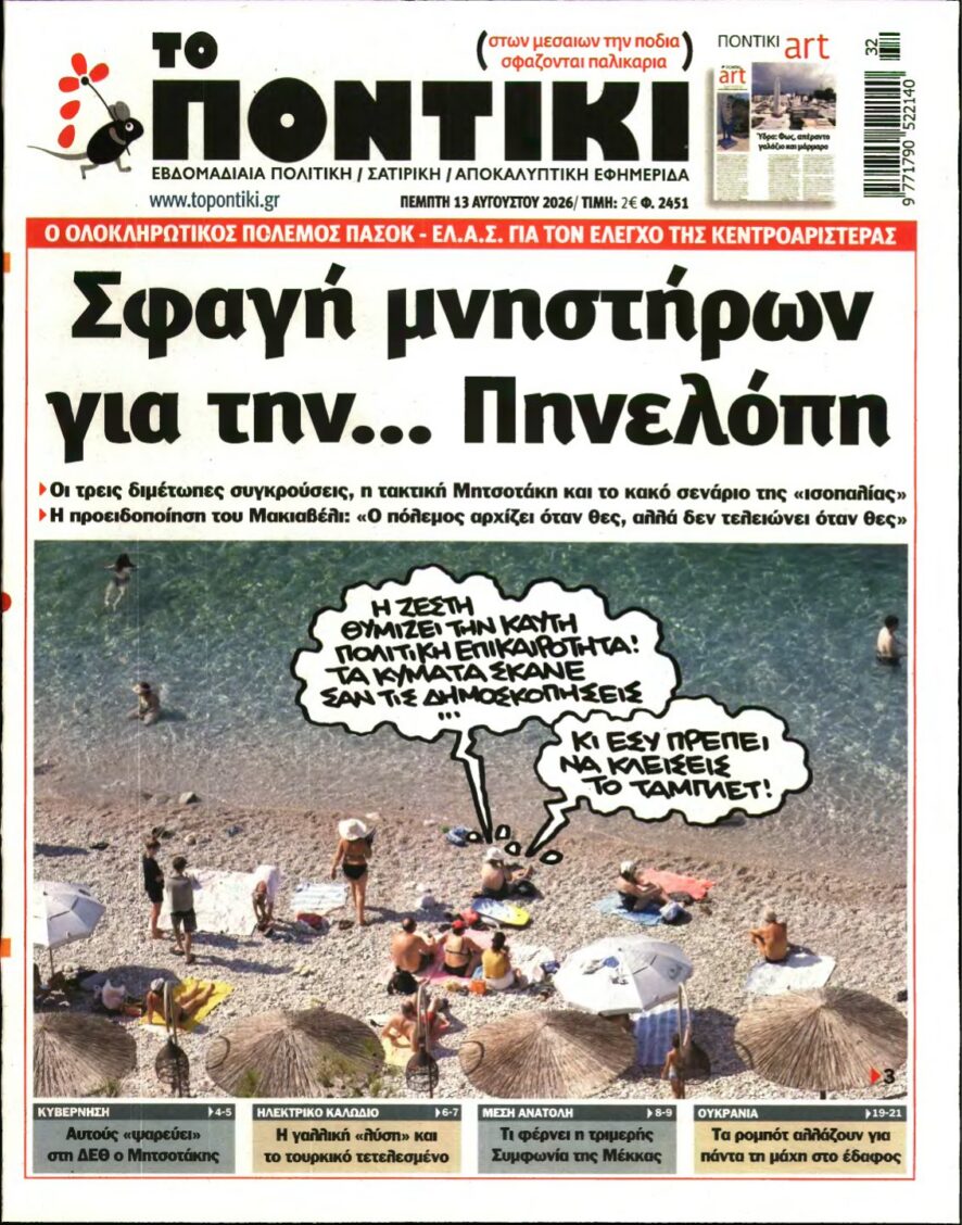 ΤΟ ΠΟΝΤΙΚΙ – 13/08/2026 εξώφυλλο