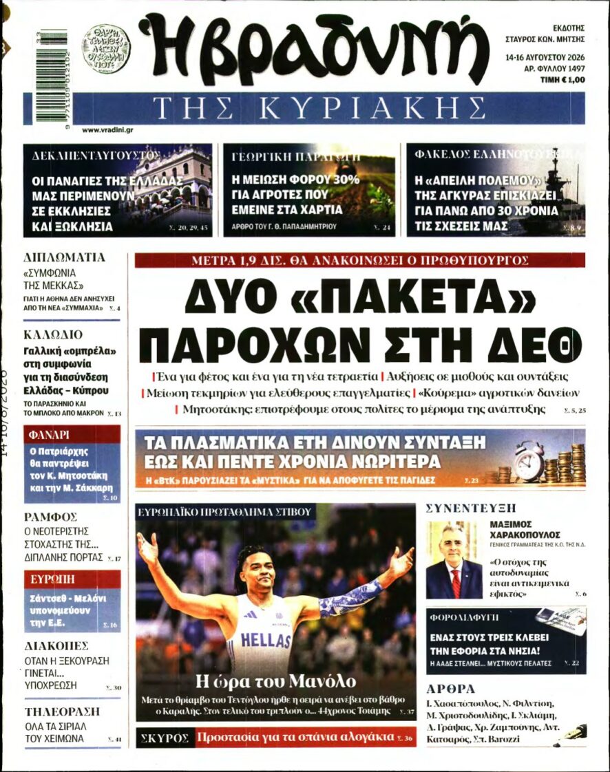 ΒΡΑΔΥΝΗ ΤΗΣ ΚΥΡΙΑΚΗΣ – 14/08/2026 εξώφυλλο