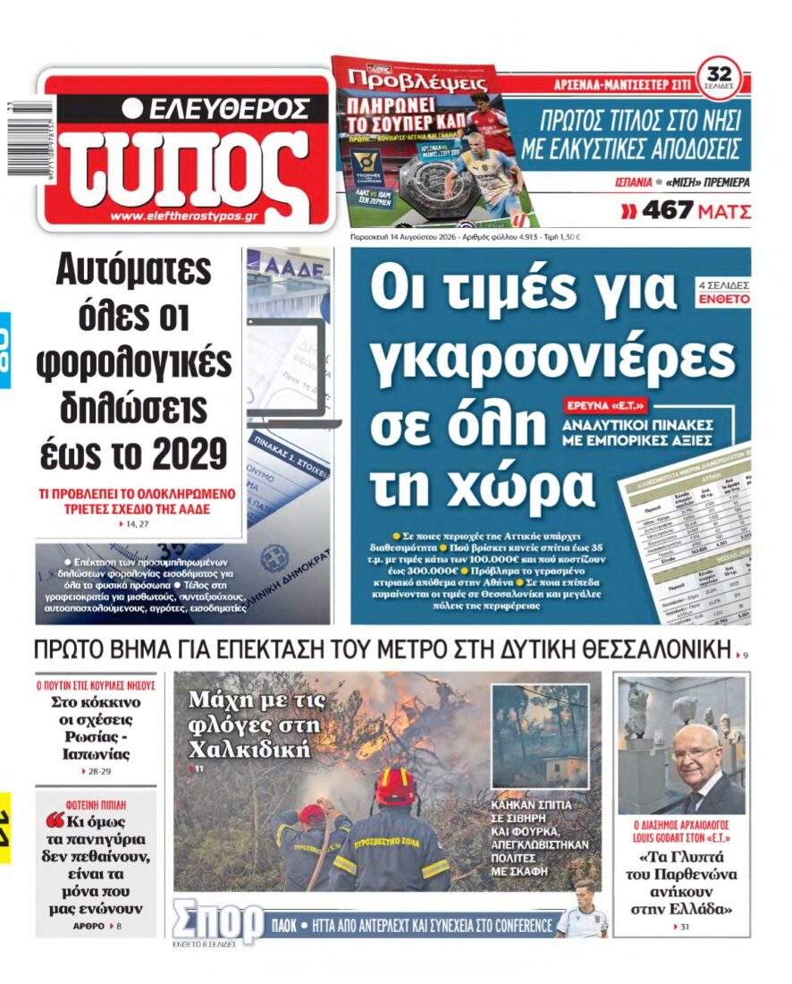ΕΛΕΥΘΕΡΟΣ ΤΥΠΟΣ – 14/08/2026 εξώφυλλο