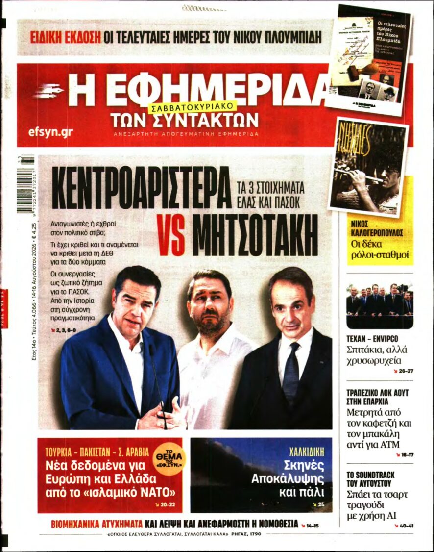 Η ΕΦΗΜΕΡΙΔΑ ΤΩΝ ΣΥΝΤΑΚΤΩΝ – 14/08/2026 εξώφυλλο
