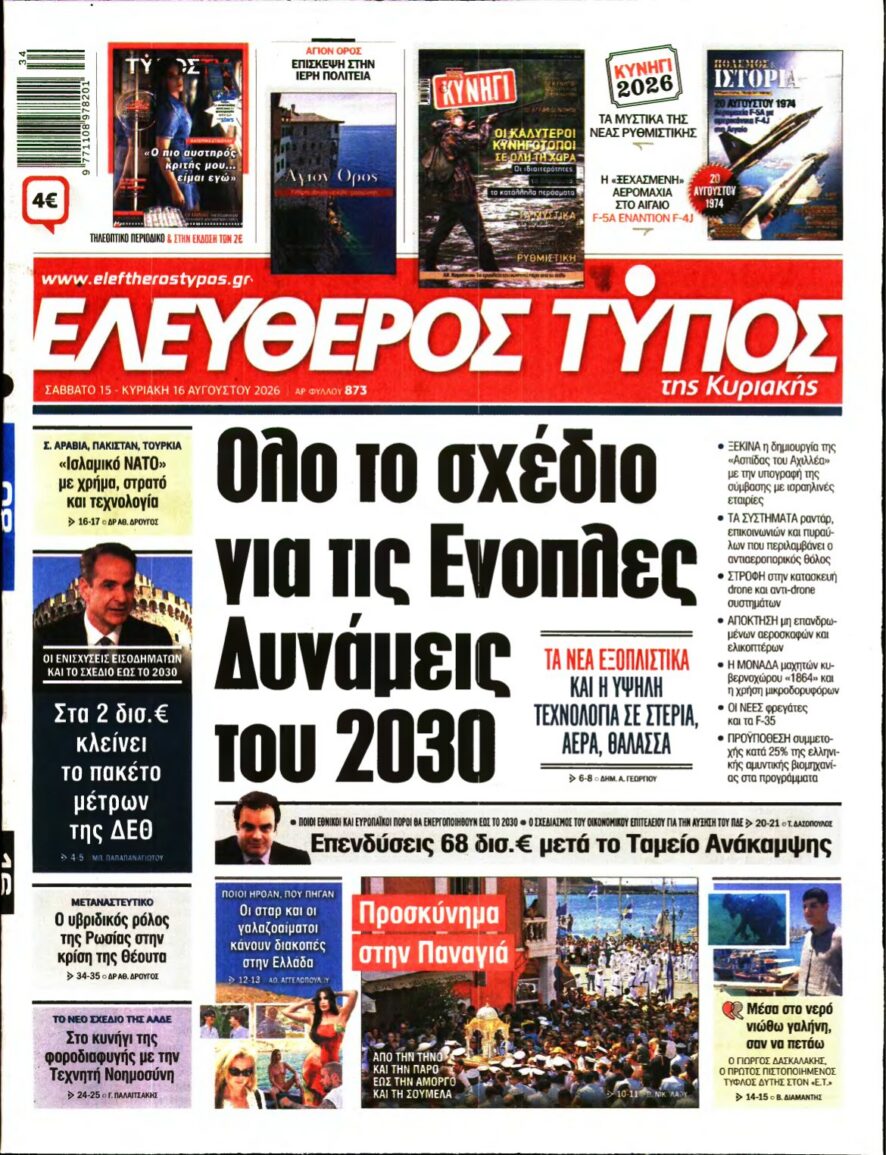 ΕΛΕΥΘΕΡΟΣ ΤΥΠΟΣ ΚΥΡΙΑΚΗΣ – 15/08/2026 εξώφυλλο