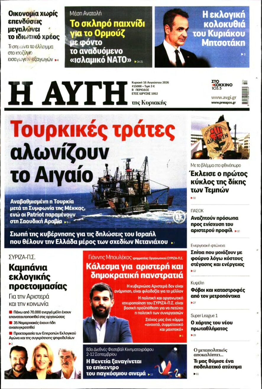 ΑΥΓΗ ΤΗΣ ΚΥΡΙΑΚΗΣ – 16/08/2026 εξώφυλλο