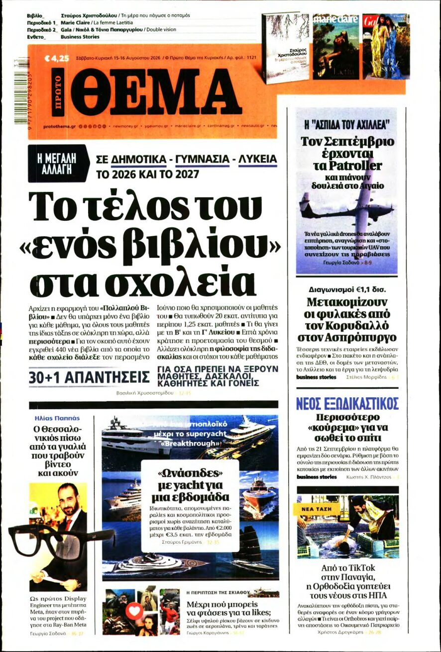 ΠΡΩΤΟ ΘΕΜΑ – 15/08/2026 εξώφυλλο