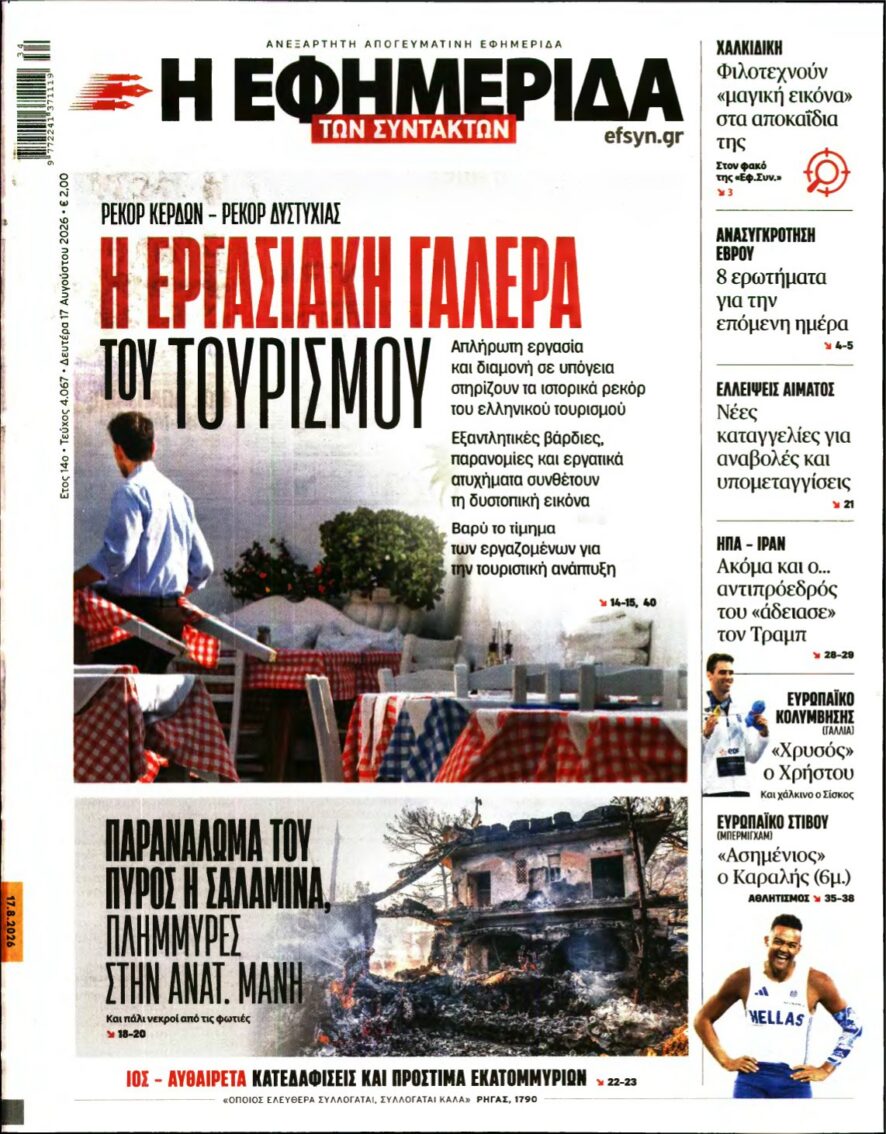 Η ΕΦΗΜΕΡΙΔΑ ΤΩΝ ΣΥΝΤΑΚΤΩΝ – 17/08/2026 εξώφυλλο