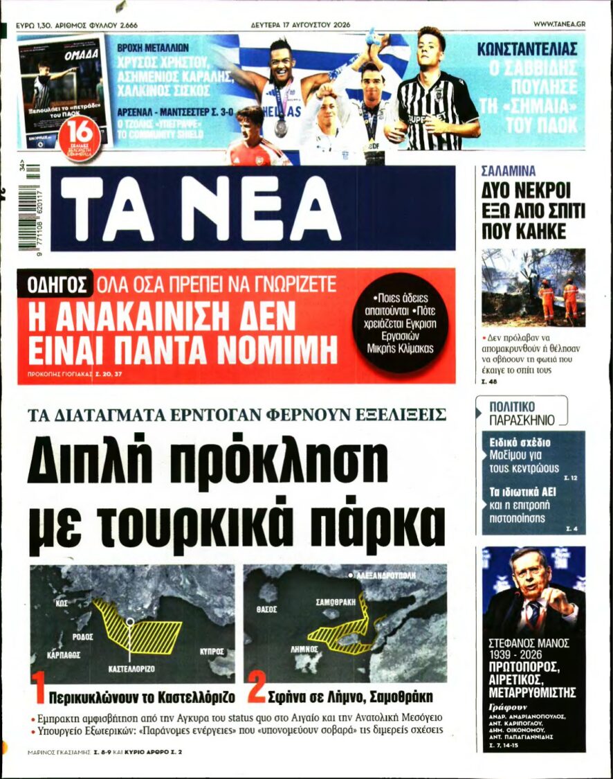 ΤΑ ΝΕΑ – 17/08/2026 εξώφυλλο