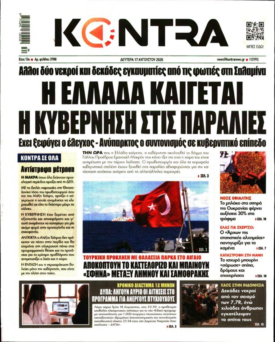 KONTRA NEWS – 17/08/2026 εξώφυλλο