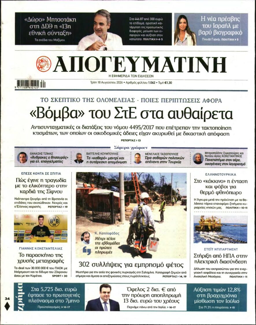 ΑΠΟΓΕΥΜΑΤΙΝΗ – 18/08/2026 εξώφυλλο