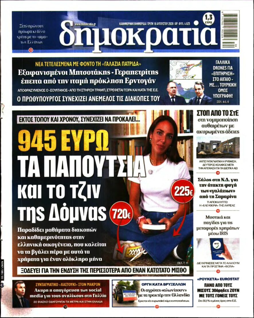 ΔΗΜΟΚΡΑΤΙΑ – 18/08/2026 εξώφυλλο