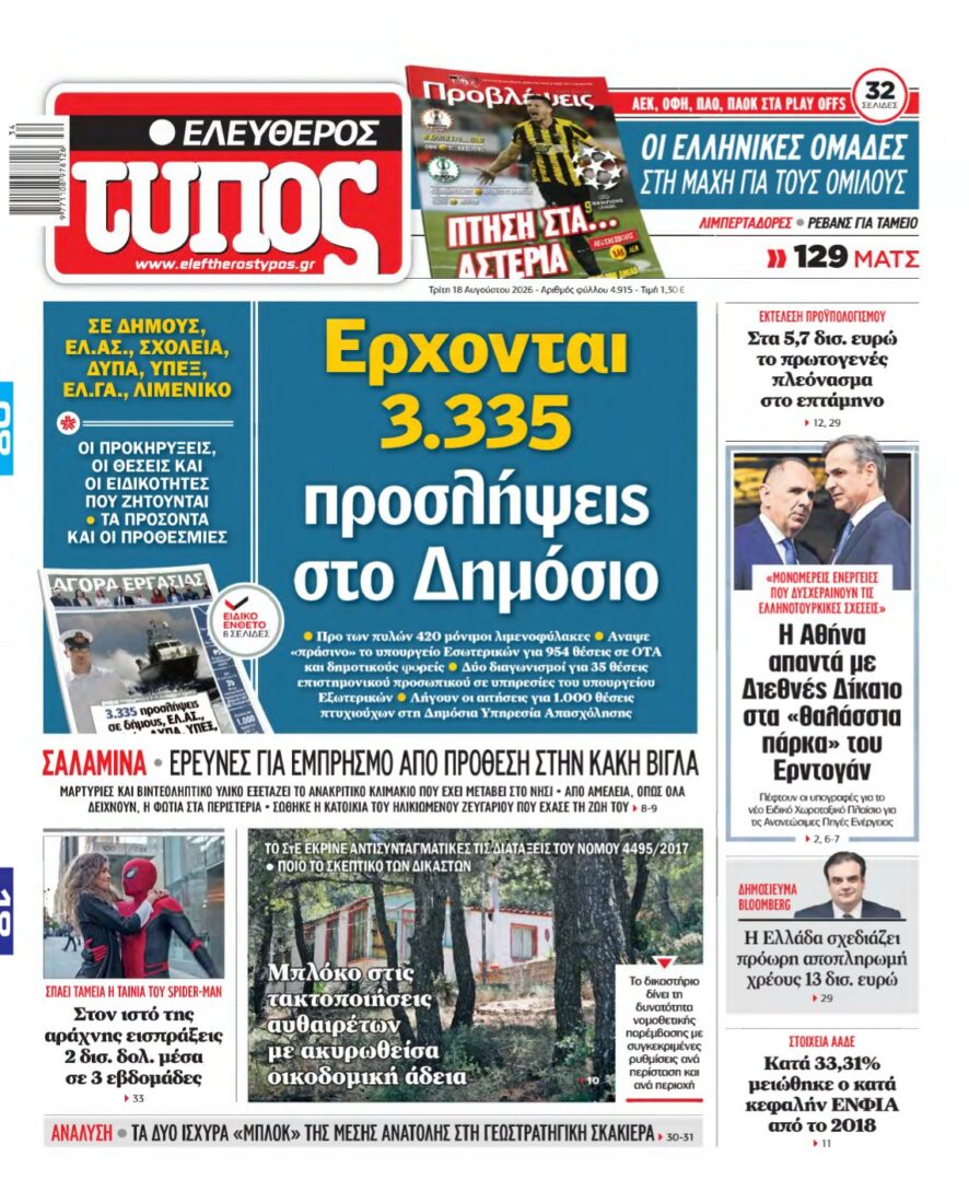 ΕΛΕΥΘΕΡΟΣ ΤΥΠΟΣ – 18/08/2026 εξώφυλλο
