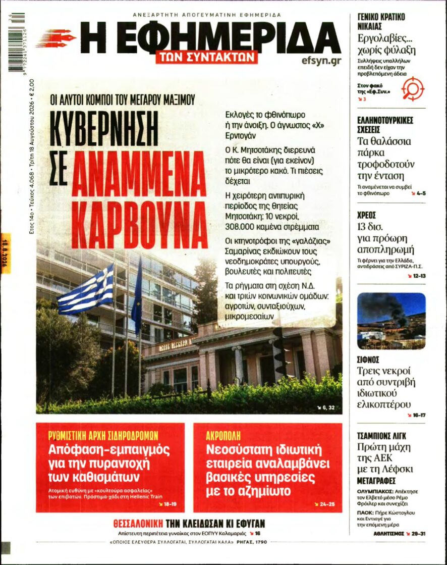 Η ΕΦΗΜΕΡΙΔΑ ΤΩΝ ΣΥΝΤΑΚΤΩΝ – 18/08/2026 εξώφυλλο