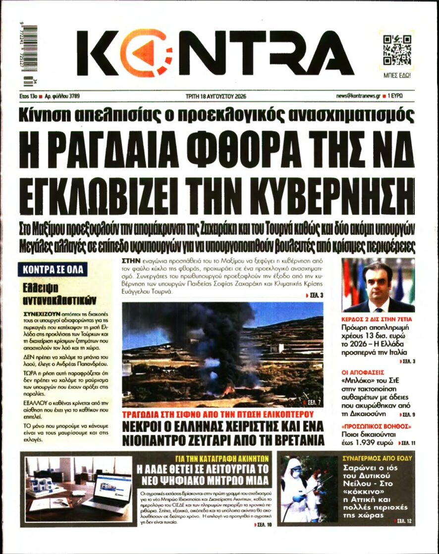 KONTRA NEWS – 18/08/2026 εξώφυλλο