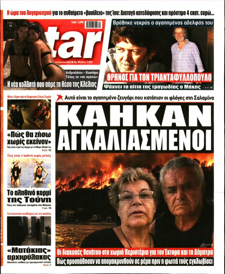 STAR PRESS – 18/08/2026 εξώφυλλο