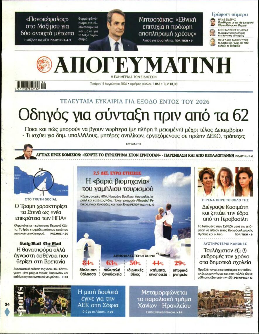 ΑΠΟΓΕΥΜΑΤΙΝΗ – 19/08/2026 εξώφυλλο