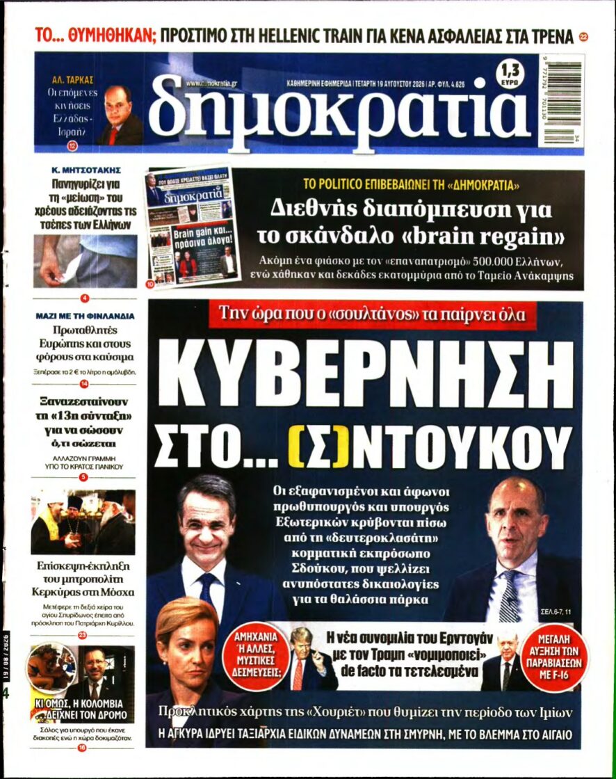 ΔΗΜΟΚΡΑΤΙΑ – 19/08/2026 εξώφυλλο