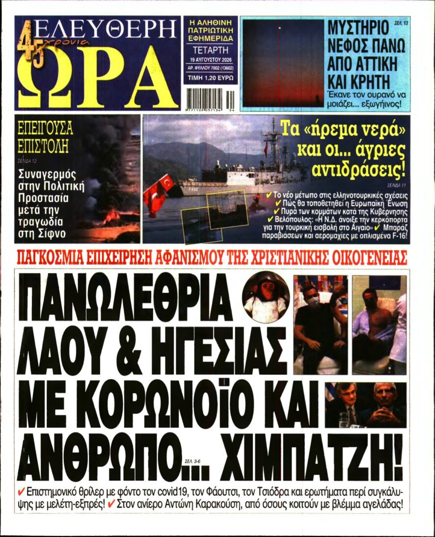 ΕΛΕΥΘΕΡΗ ΩΡΑ – 19/08/2026 εξώφυλλο