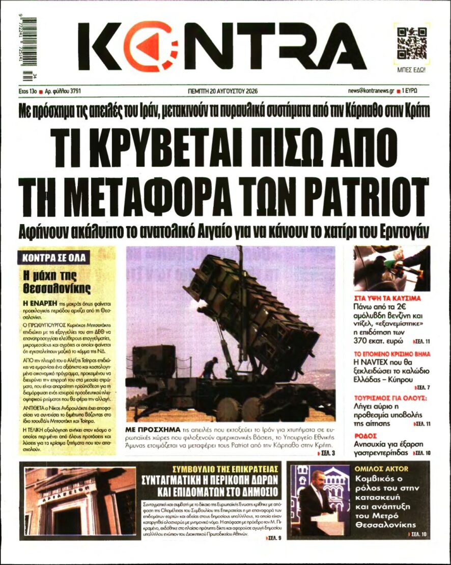 KONTRA NEWS – 20/08/2026 εξώφυλλο