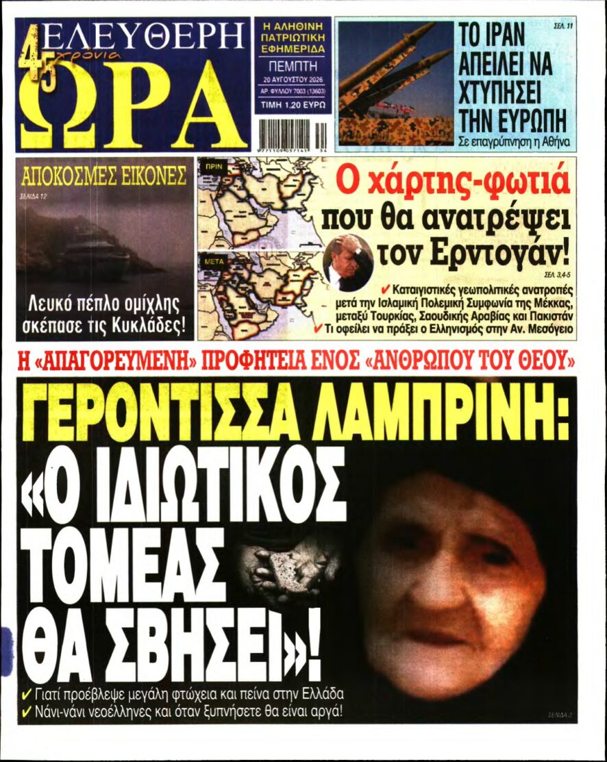 ΕΛΕΥΘΕΡΗ ΩΡΑ – 20/08/2026 εξώφυλλο