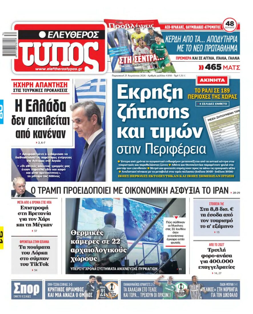 ΕΛΕΥΘΕΡΟΣ ΤΥΠΟΣ – 21/08/2026 εξώφυλλο
