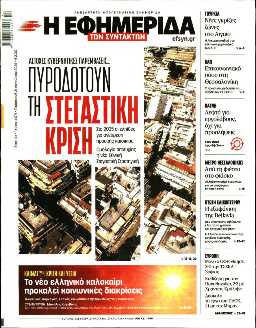 Η ΕΦΗΜΕΡΙΔΑ ΤΩΝ ΣΥΝΤΑΚΤΩΝ – 21/08/2026 εξώφυλλο
